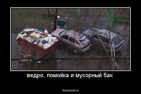 ведро, помойка и мусорный бак 
