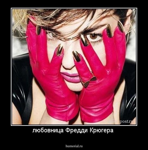 любовница Фредди Крюгера 