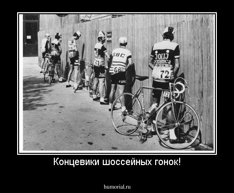 Концевики шоссейных гонок!