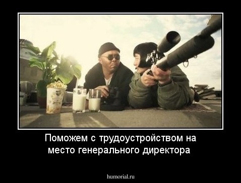 Поможем с трудоустройством на место генерального директора