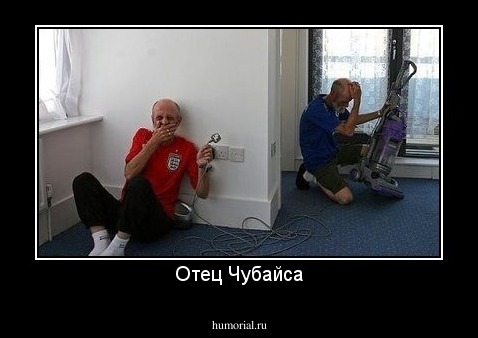 Отец Чубайса