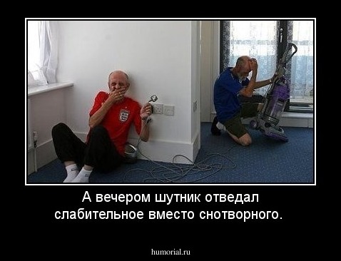  А вечером шутник отведал слабительное вместо снотворного.