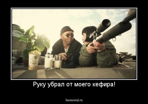 Руку убрал от моего кефира!