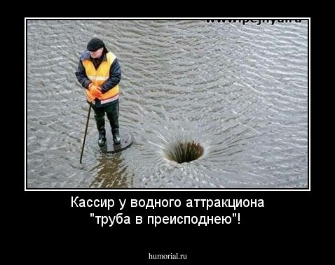 Кассир у водного аттракциона "труба в преисподнею"!