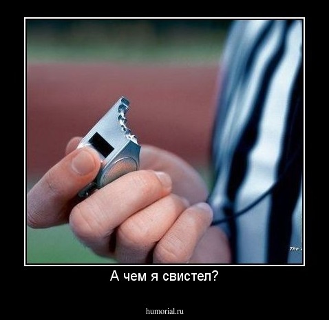 А чем я свистел?