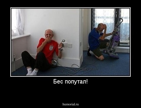 Бес попутал!
