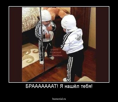 БРАААААААТ! Я нашёл тебя!