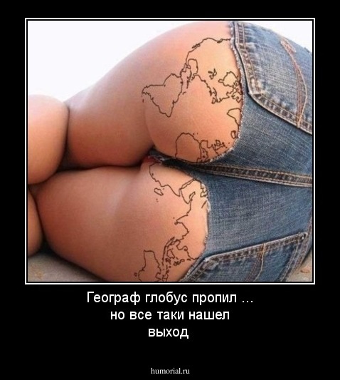 Географ глобус пропил ... но все таки нашел выход