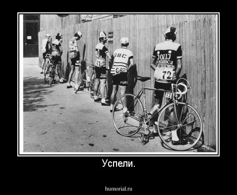Успели.