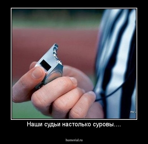 Наши судьи настолько суровы....