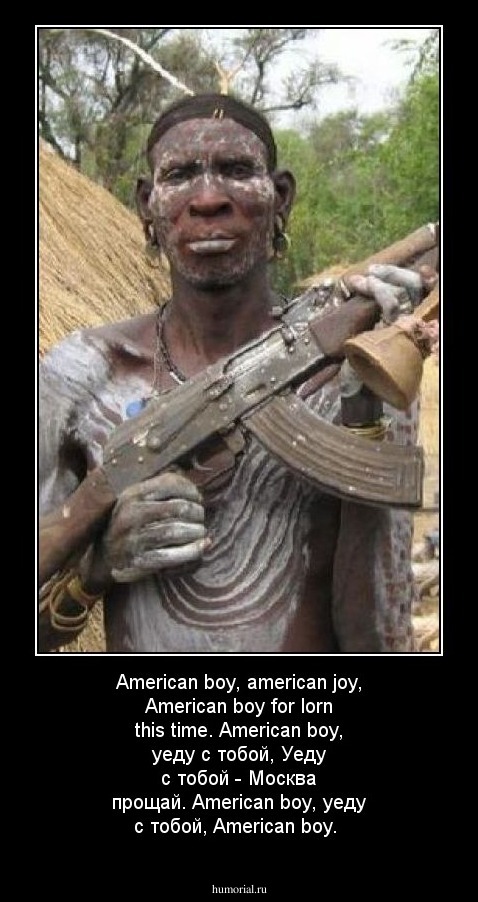  American boy, american joy, American boy for lorn this time. American boy, уеду с тобой, Уеду с тобой - Москва прощай. American boy, уеду с тобой, American boy. 

   