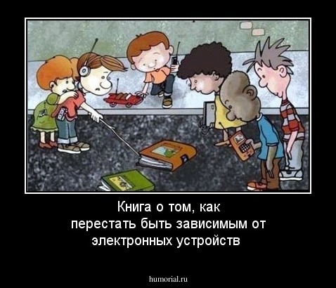 Книга о том, как перестать быть зависимым от электронных устройств