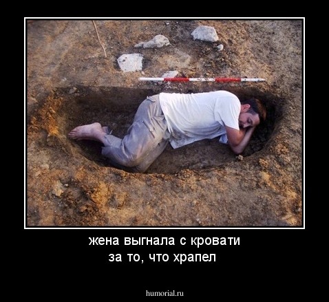 жена выгнала с кровати за то, что храпел 
