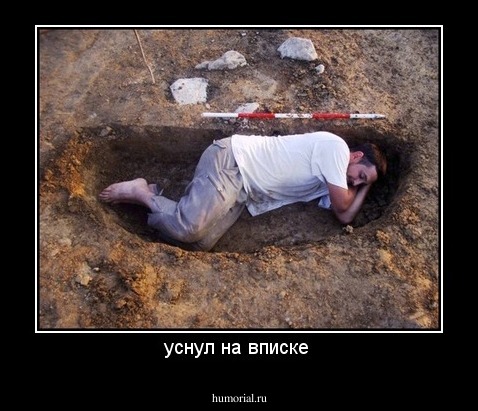 уснул на вписке 