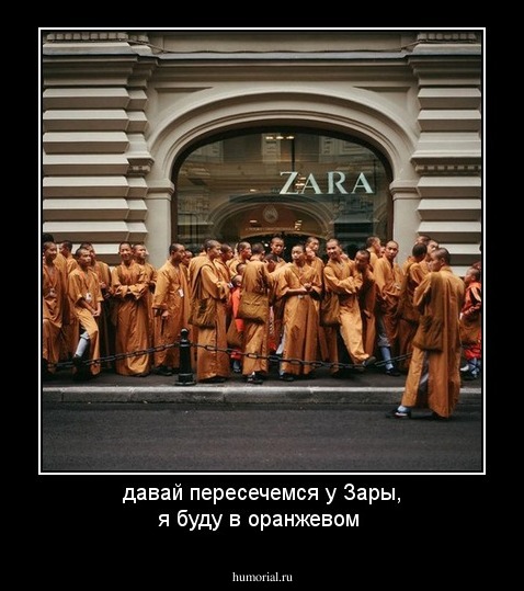 давай пересечемся у Зары, я буду в оранжевом 