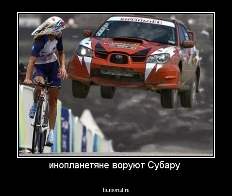 инопланетяне воруют Субару 