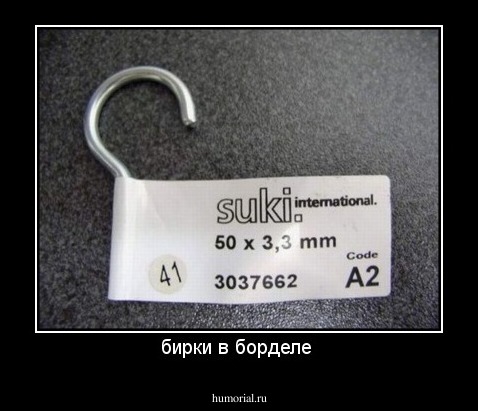 бирки в борделе 