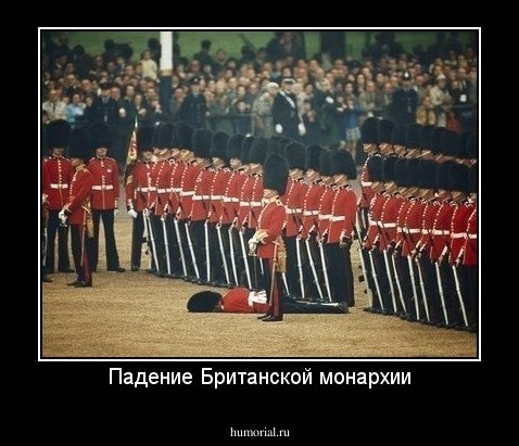 Падение Британской монархии
