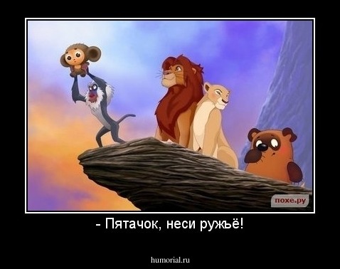 - Пятачок, неси ружьё!