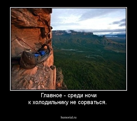 Главное - среди ночи к холодильнику не сорваться.