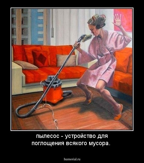 пылесос - устройство для поглощения всякого мусора.  