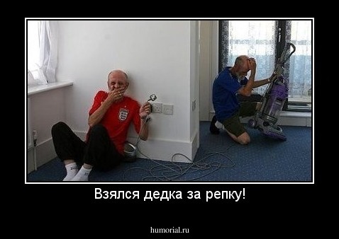 Взялся дедка за репку!