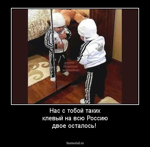 Нас с тобой таких клевый на всю Россию двое осталось!