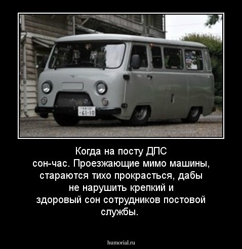Когда на посту ДПС сон-час. Проезжающие мимо машины, стараются тихо прокрасться, дабы не нарушить крепкий и здоровый сон сотрудников постовой службы.