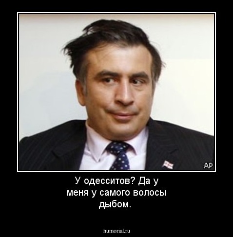 У одесситов? Да у меня у самого волосы дыбом.