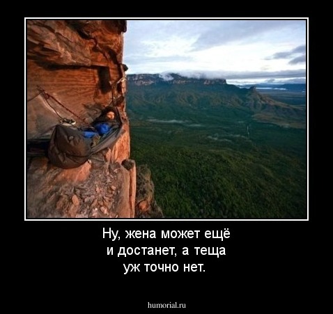 Ну, жена может ещё и достанет, а теща уж точно нет.