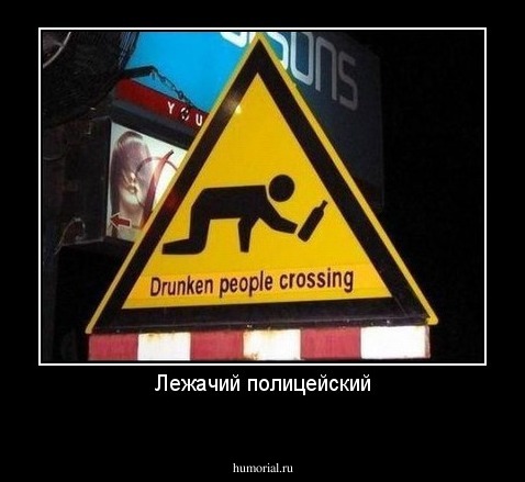 Лежачий полицейский
