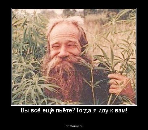 Вы всё ещё пьёте?Тогда я иду к вам!