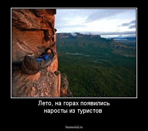 Лето,  на горах появились наросты из туристов