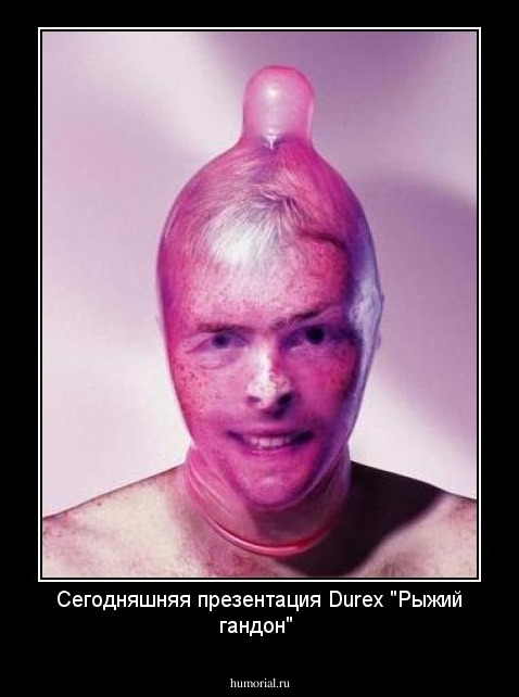 Сегодняшняя презентация Durex "Рыжий гандон"