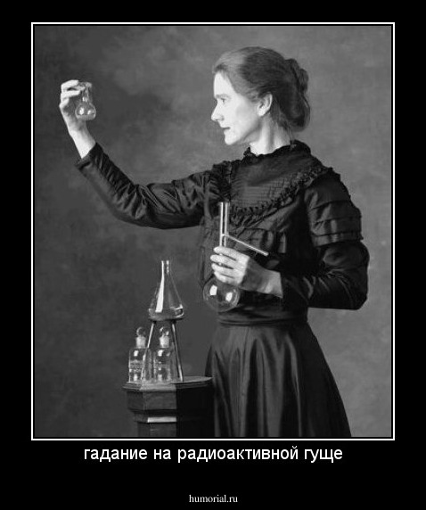 гадание на радиоактивной гуще