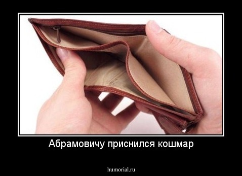 Абрамовичу приснился кошмар