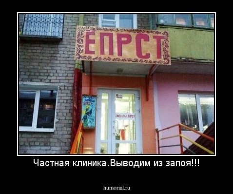 Частная клиника.Выводим из запоя!!!