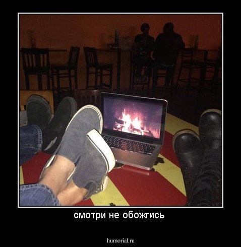 смотри не обожгись 