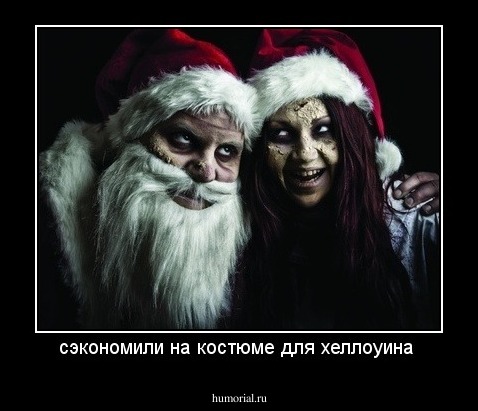 сэкономили на костюме для хеллоуина 