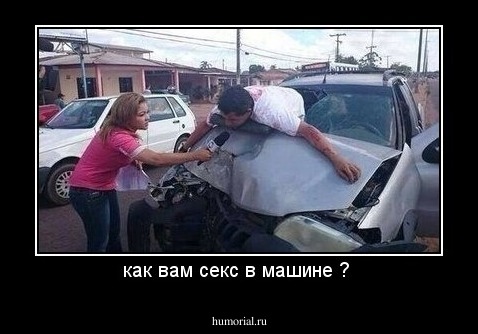 как вам секс в машине ? 