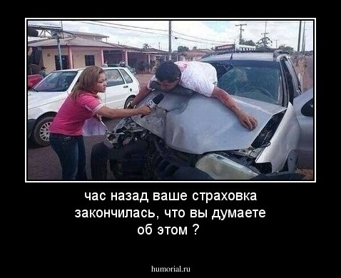 час назад ваше страховка закончилась, что вы думаете об этом ? 