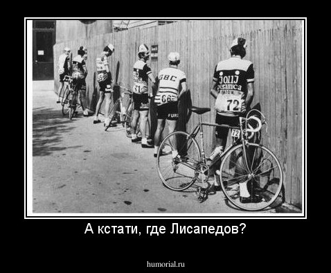 А кстати, где Лисапедов?