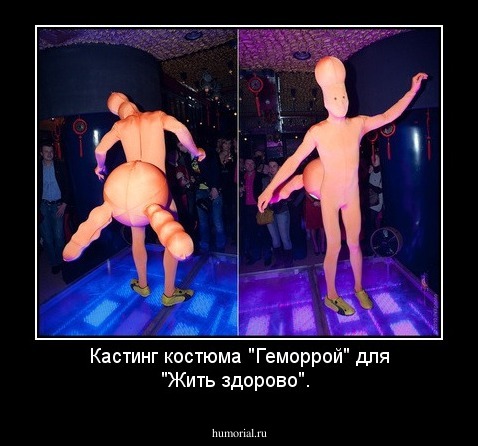 Кастинг костюма "Геморрой" для "Жить здорово".