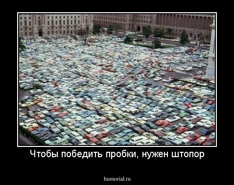 Чтобы победить пробки, нужен штопор