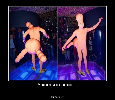 У кого что болит...