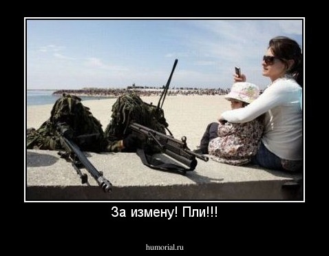 За измену! Пли!!!