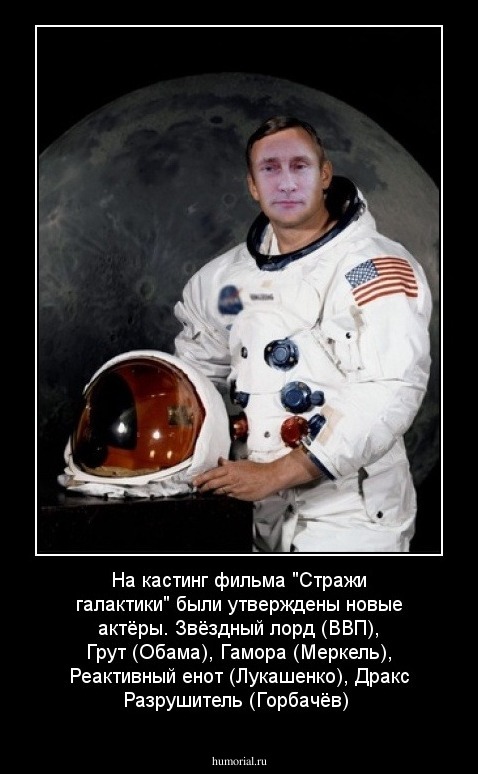 На кастинг фильма "Стражи галактики" были утверждены новые актёры. Звёздный лорд (ВВП), Грут (Обама), Гамора (Меркель), Реактивный енот (Лукашенко), Дракс Разрушитель (Горбачёв)