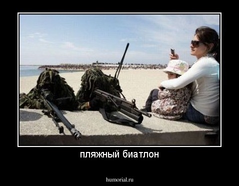 пляжный биатлон