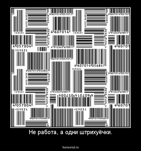 Не работа, а одни штрихуёчки.