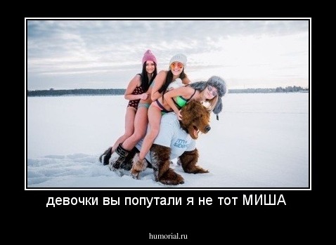 девочки вы попутали я не тот МИША 
